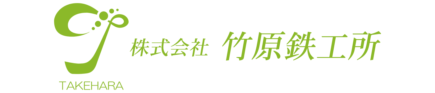 株式会社 竹原鉄工所